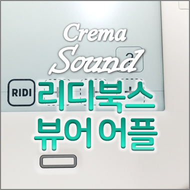 크레마 사운드에 리디북스 뷰어 어플 설치하기(열린서재 외부 어플 .apk 설치) : 네이버 블로그