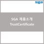 SGA제품소개 - TrustCertificate편