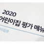 2020년 어린이집 평가제 지표 요약 및 필요 문서 목록을 한 눈에! 평가인증 개정→2021년도 지표매뉴얼로!!