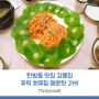 탄방동 맛집 강릉집 우럭 회무침 매운탕 JM!