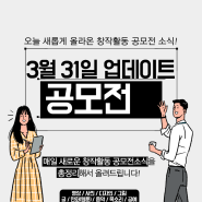 [3월 31일 업데이트] 창작활동 공모전 모음.