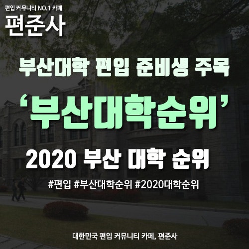 [부산대학순위] 2020 부산에 있는 대학교 순위 총정리 : 네이버 블로그