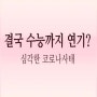 <결국 수능연기> 유치원 어린이집 초중고 개학연기에 온라인개학수업 진행