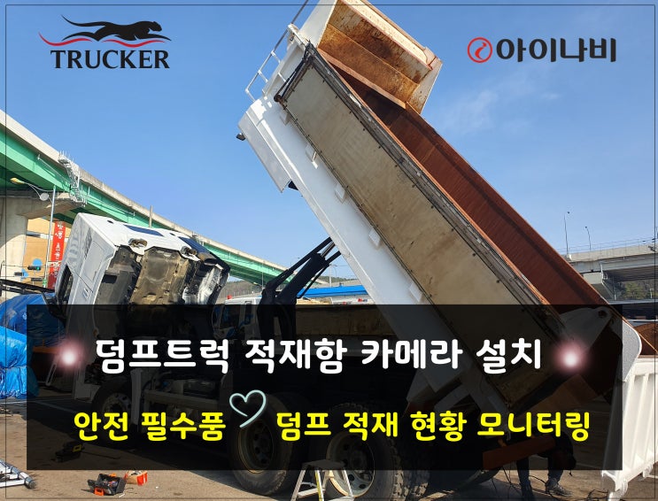 덤프트럭 적재함 카메라 설치로 적재함 모니터링 편의 장치 : 네이버 블로그
