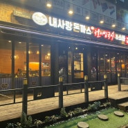 일산/맛집 : 돈까스와 비빔국수맛집 '내사랑돈까스'