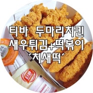 티바두마리치킨 치새떡 리얼후기 : ) - 제주 외도점