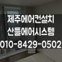 제주에어컨설치 전문업체 산들에어시스템입니다 #에어컨이전설치 #서귀포에어컨