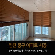 [인천블라인드] 인천 중구 아파트 블라인드 시공후기