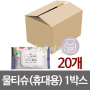 ◎인기제품◎ U-2360Y f러브레터 물티슈20매 (휴대용) x1박스(20개) 엠보싱