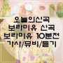 10분전 보라미유 신곡 가사/뮤비/듣기