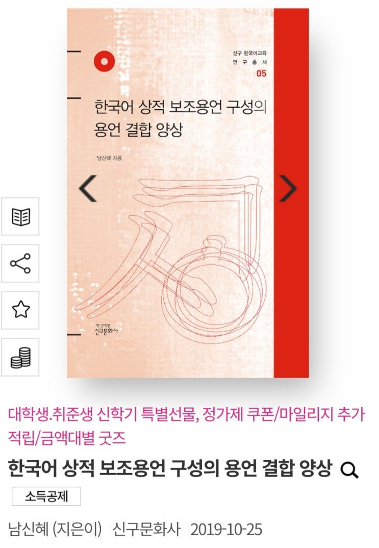 한국어 상적 보조용언 구성의 용언 결합 양상, 남신혜, 신구문화사, 2019. : 네이버 블로그