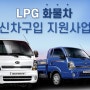 LPG화물차 신차구입 지원사업