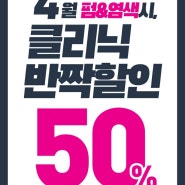 [#건대역미용실]#제오헤어건대점 4월 BIG EVENT !!!