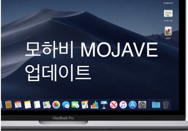 맥북에어 2013 맥OS 모하비 MOJAVE 업데이트 후기 네이버 블로그