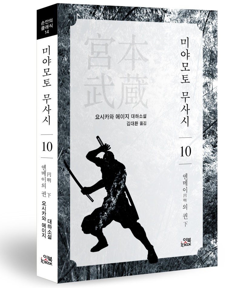 미야모토 무사시 10 엔메이円明의 권 下 : 네이버 블로그