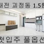 대전 괴정동 1.5룸 신축 원룸 첫 입주하러 오세요.