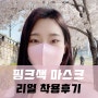 핑크색마스크 100%리얼 착용후기 (feat.어린이마스크 예고)