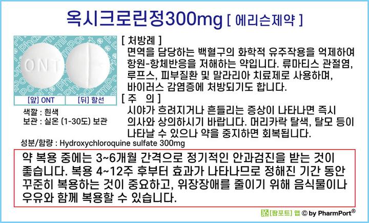 ★[팜포트]-옥시크로린정300mg (히드록시클로로퀸황산염, Hydroxychloroquine sulfate) [에리슨제약] ( 약품정보 / 복약안내문 / 생활요법 ) - 류마티스 관절염, 루푸스. 말라리아 치료제 : 네이버 블로그