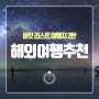 [해외여행추천] 버킷리스트 여행지 2탄