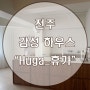 전주 감성 하우스 "휴가_Huga" 후기 :-)