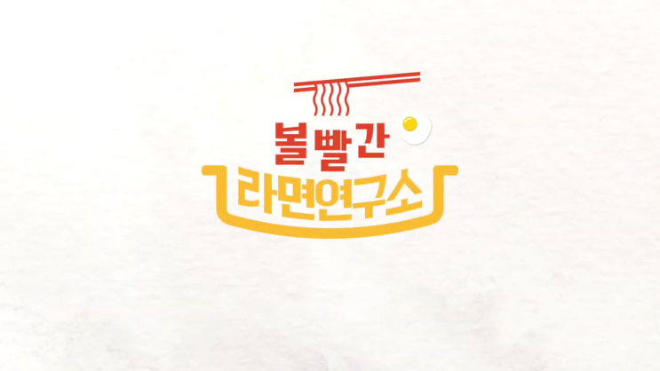볼빨간 라면연구소 재방송 2회 다시보기 시청률 역대급 라면들의 등장!