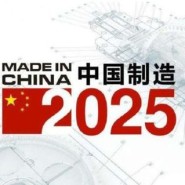 미중 무역전쟁의 도화선, "중국제조 2025(中国制造2025)"