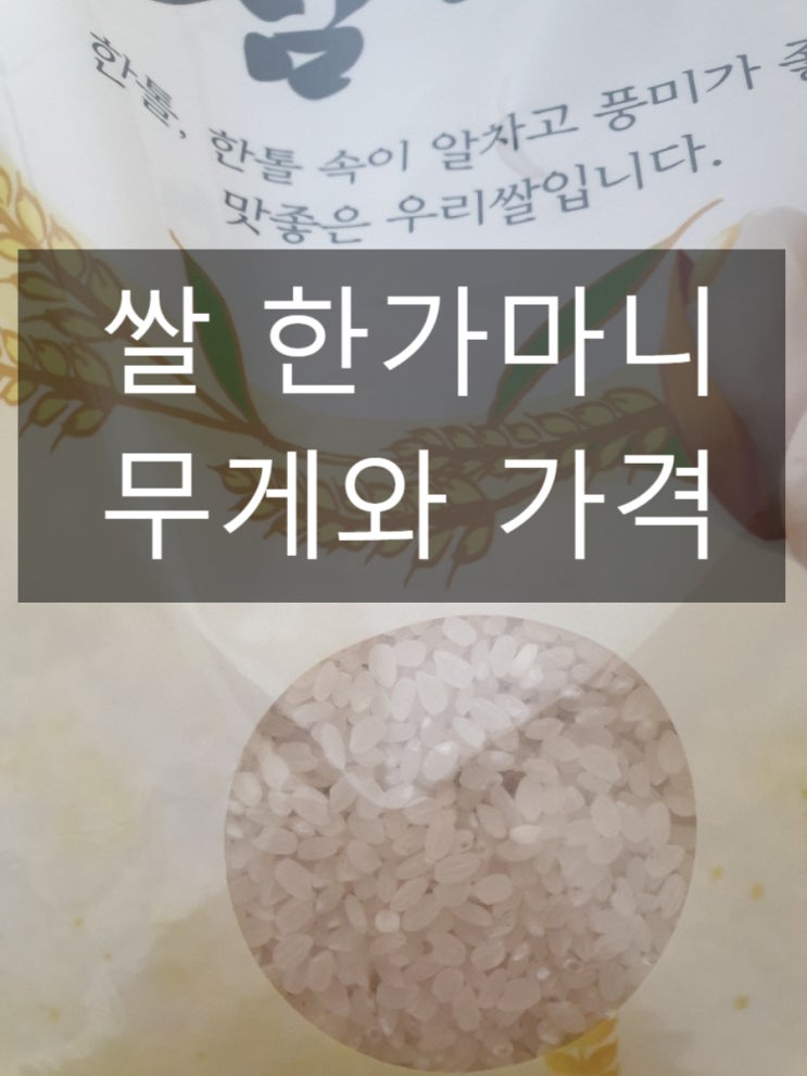 쌀 한가마니 무게 가격 얼마나 될까요연간 1인당 쌀 소비량 : 네이버 블로그