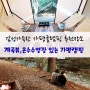 가평글램핑추천 계곡뷰 있는 핀란드캠핑성 , 깔끔한시설 만족200%