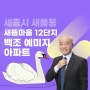 세종시 아파트, 세종시 새롬동 새뜸마을 12단지 백조예미지 아파트 소개