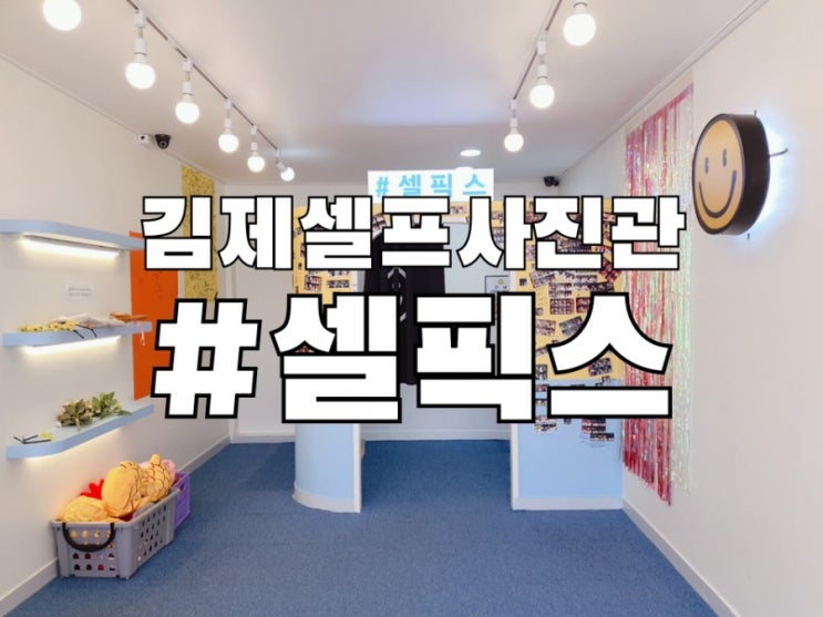 김제셀프사진관 셀픽스에서 가족사진찍다:) : 네이버 블로그