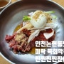 인천논현동맛집|미락육회막국수 :: 육수 없이도 고기맛 가득한 집