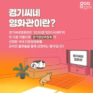 <2020 경기씨네 영화관>다양성영화를 만나보자!