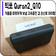 [빅쏘] 겨울대비!! 손난로 보조배터리 VICXXO Quran2 Q10 HandWarmer