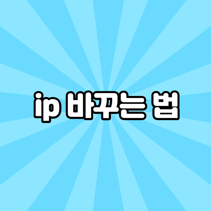 ip 바꾸는 법, 유동아이피 바꾸기 : 네이버 블로그