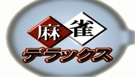 NGC]극 마작 DX II -The 4th MONDO21Cup Competition- : 네이버