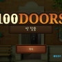 [공략] 100 Doors 2020 - Level 16~20