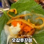 사당역맛집 오감쭈꾸미 역시 원조는 달라요