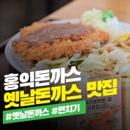 옛날돈까스 살안찌는 잡곡밥까지! 경성대 맛집 홍익돈까스