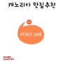 캐나다 맛집 | POKE BAR 포케바