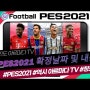 [PES2021 모바일] 업데이트 날짜 확정!! & 2021 업데이트 내용 소개