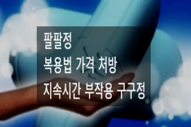 팔팔정 복용법 가격 처방 지속시간 부작용 구구정 25mg 50mg 100mg : 네이버 블로그