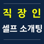 직장인 소개팅 - 서울/ 27세/ 영양교사