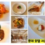 [서울 롯데 호텔 도림]을지로, 명동 중식 맛집 - 수코스 & 해코스