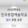 한국예술종합학교 - 한예종입시 / 한예종수시 / 한예종정시 (한예종디자인)