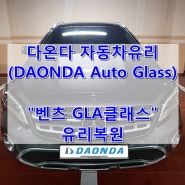 부산유리복원(출장) / 벤츠 GLA클래스 / 부산강서구유리복원 (DAONDA Auto Glass)