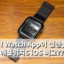 애플워치6 iOS14 치명적인 애러~!! Watch App이 실행 안돼요 ㅜㅜ