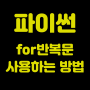 [파이썬]for반복문 사용하는 방법