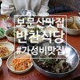 대전 보문산맛집, 가성비갑 보리밥과 디저트 호떡