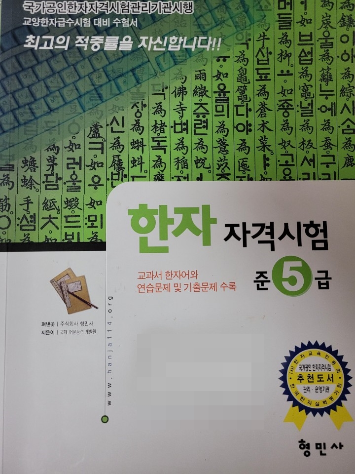 [한자급수시험] 한자진흥회시험 준5급 선정한자와 문제집 살펴보기 네이버 블로그