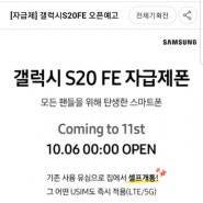 11번가 갤럭시 S20 FE 사전예약 소식